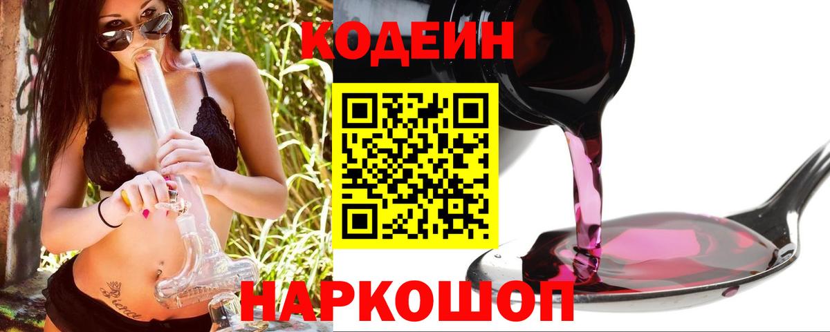 Codein напиток Lean (лин) Королёв
